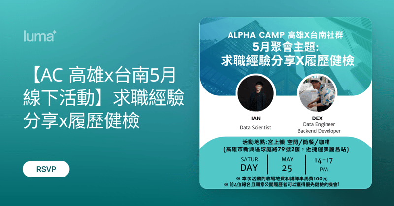 [玩樂] Alpha Camp 5月高雄聚會-履歷健檢